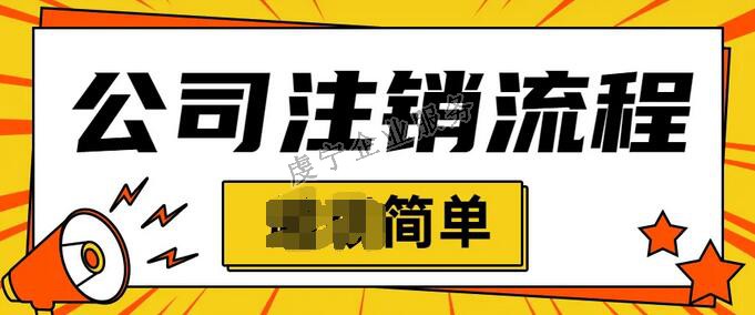 「贛州公司注銷」個體戶都可以在線簡易注銷嗎？