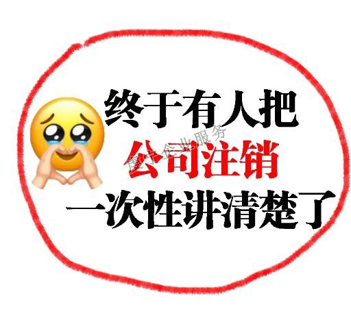 【贛州注銷(xiāo)公司】并不是**的解決方案嗎？